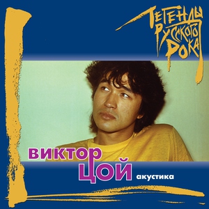 Виктор Цой — Весна